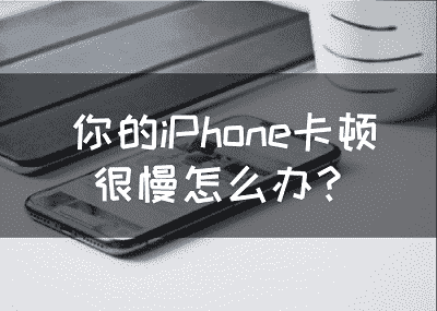 iphone太卡怎么清理_深度清理苹果手机垃圾_苹果手机太卡怎么深度清理